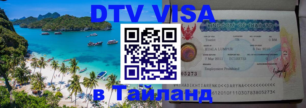 DTV Виза в Тайланд для россиян 
